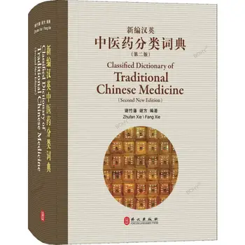 סיני, אנגלית דו לשוני ספרים Clasified מילון של רפואה הסינית מסורתית（שנייה מהדורה חדשה）